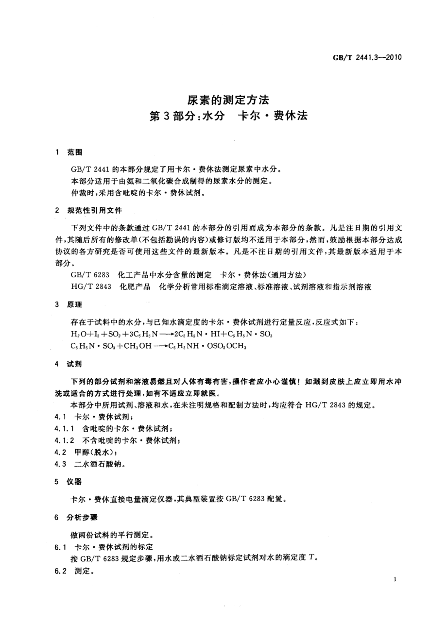 GBT 2441.3-2010 尿素的测定方法 第3部分：水分 卡尔·费休法.pdf_第3页