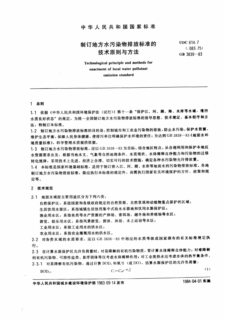 GBT 3839-1983 制订地方水污染物排放标准的技术原则与方法.pdf_第1页