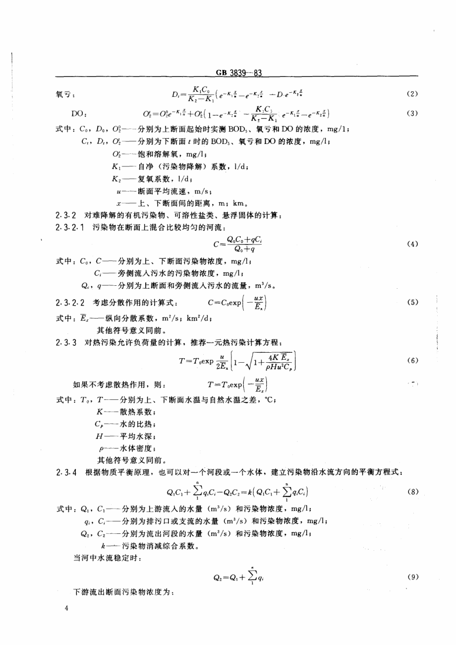 GBT 3839-1983 制订地方水污染物排放标准的技术原则与方法.pdf_第2页