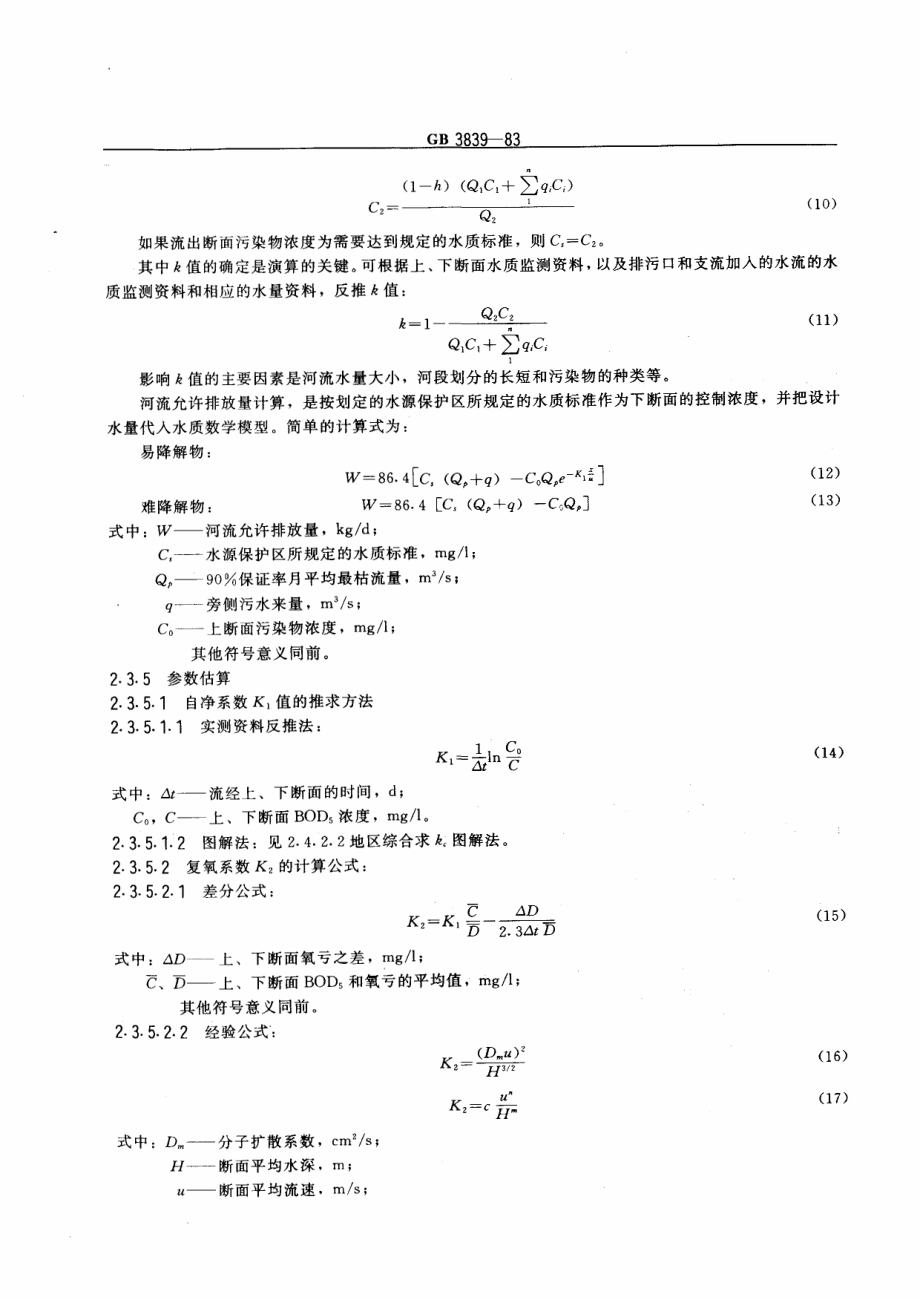 GBT 3839-1983 制订地方水污染物排放标准的技术原则与方法.pdf_第3页