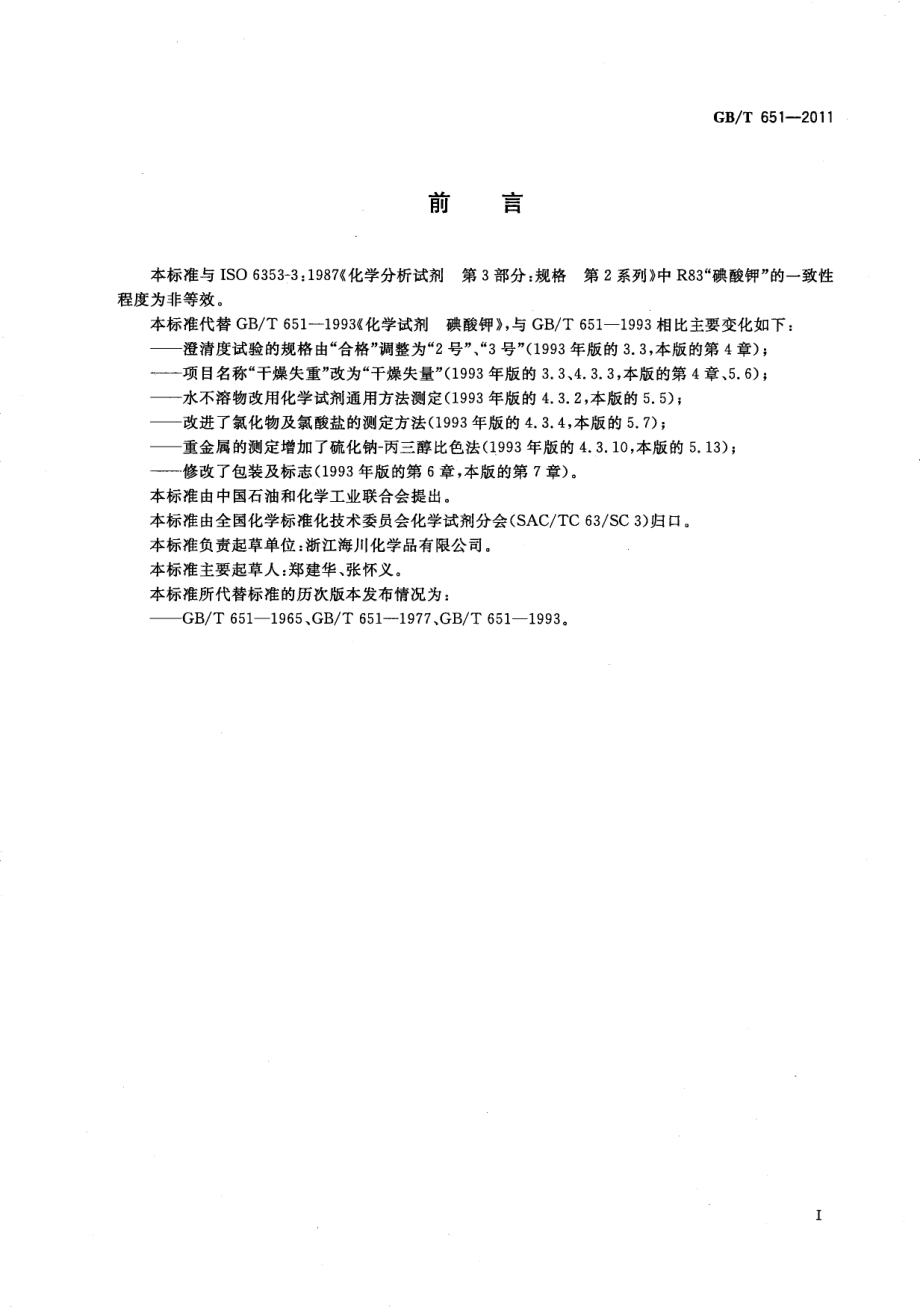 GBT 651-2011 化学试剂 碘酸钾.pdf_第3页