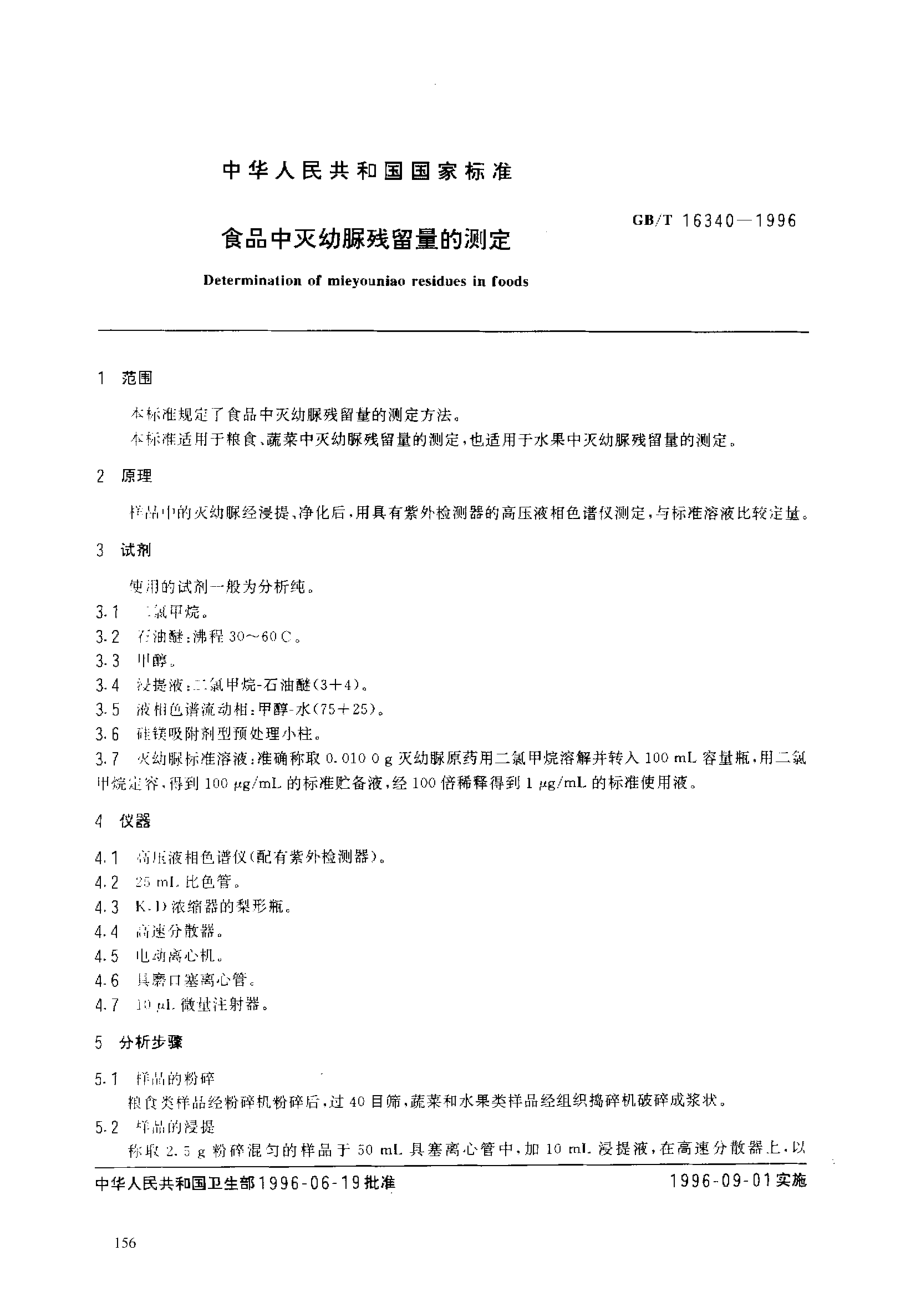 GBT 16340-1996 食品中灭幼脲残留量的测定.pdf_第2页