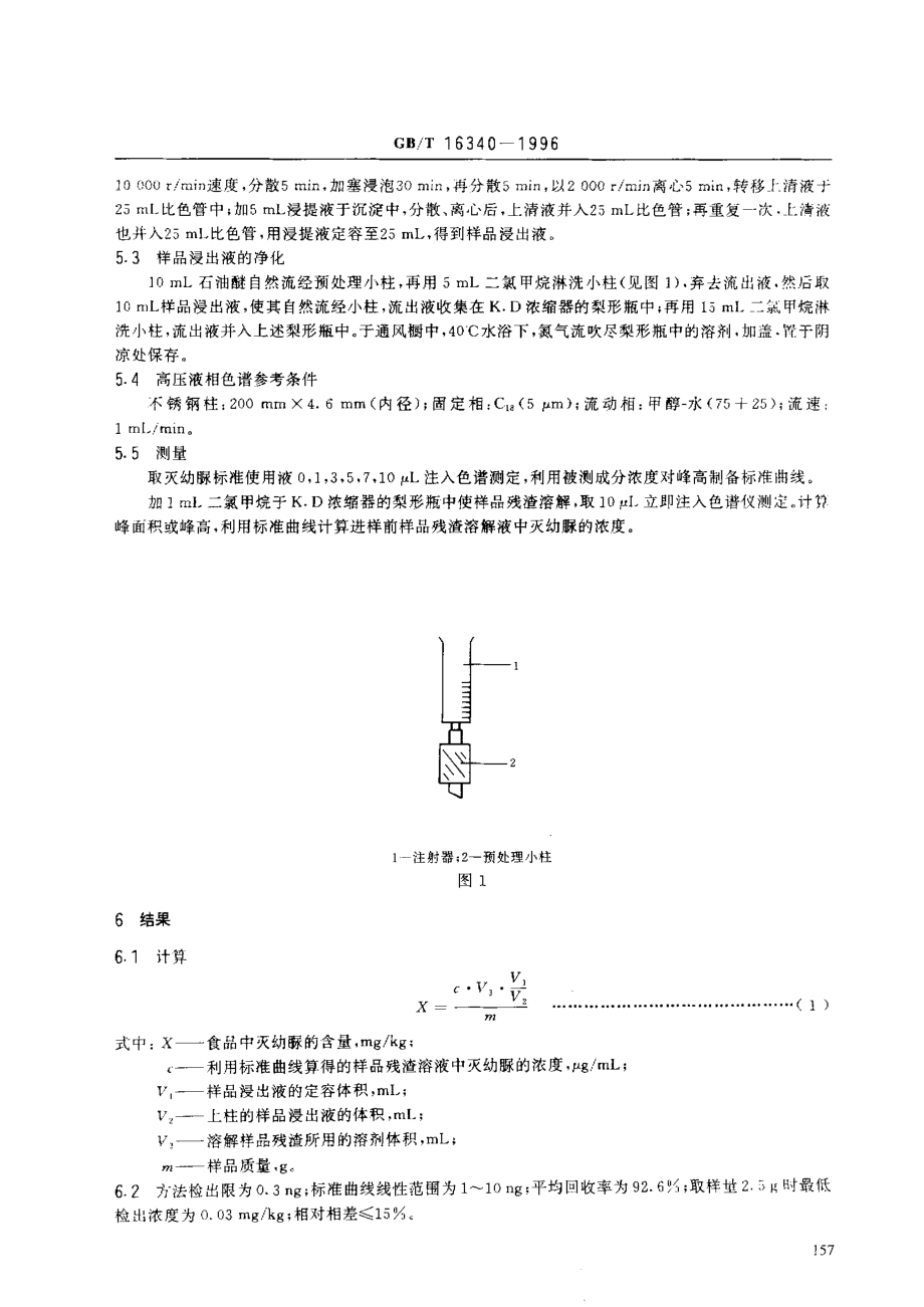 GBT 16340-1996 食品中灭幼脲残留量的测定.pdf_第3页