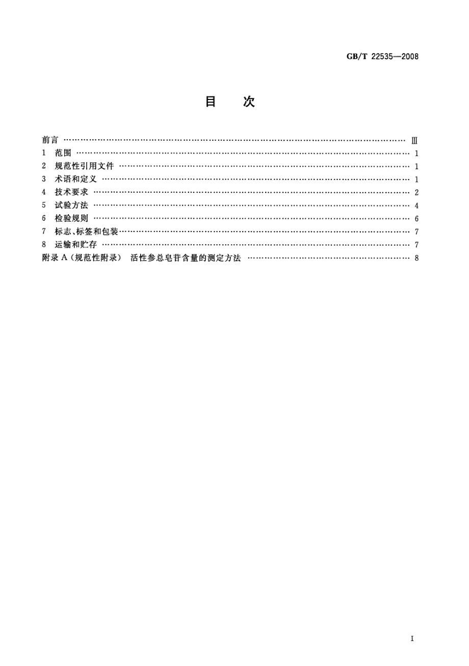 GBT 22535-2008 活性参分等质量.pdf_第2页