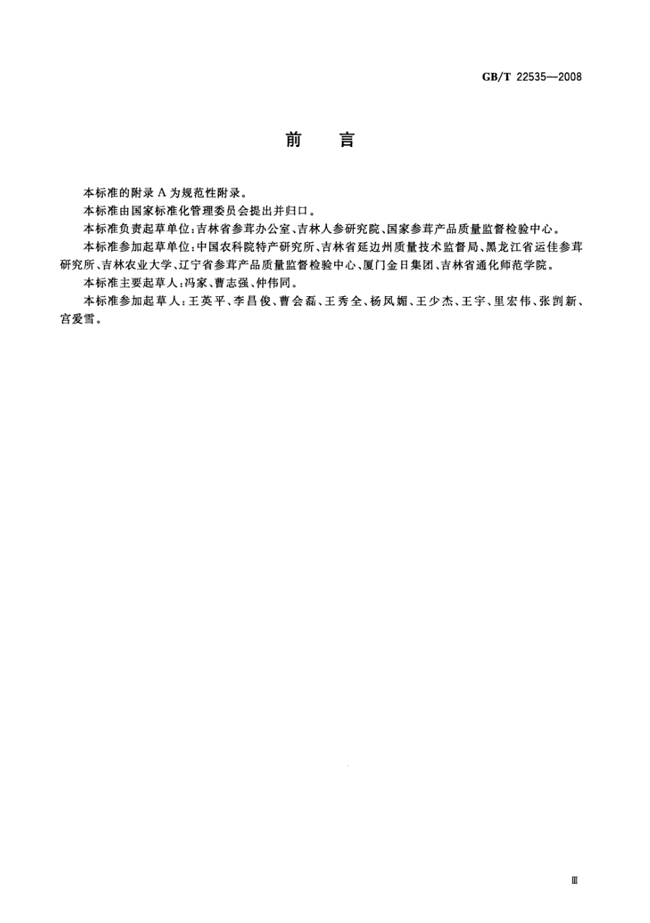 GBT 22535-2008 活性参分等质量.pdf_第3页