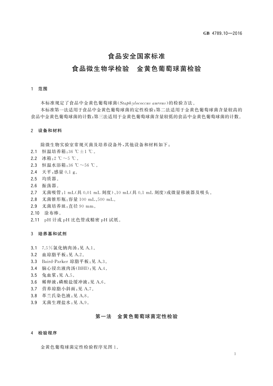 GB 4789.10-2016 食品安全国家标准 食品微生物学检验 金黄色葡萄球菌检验.pdf_第3页