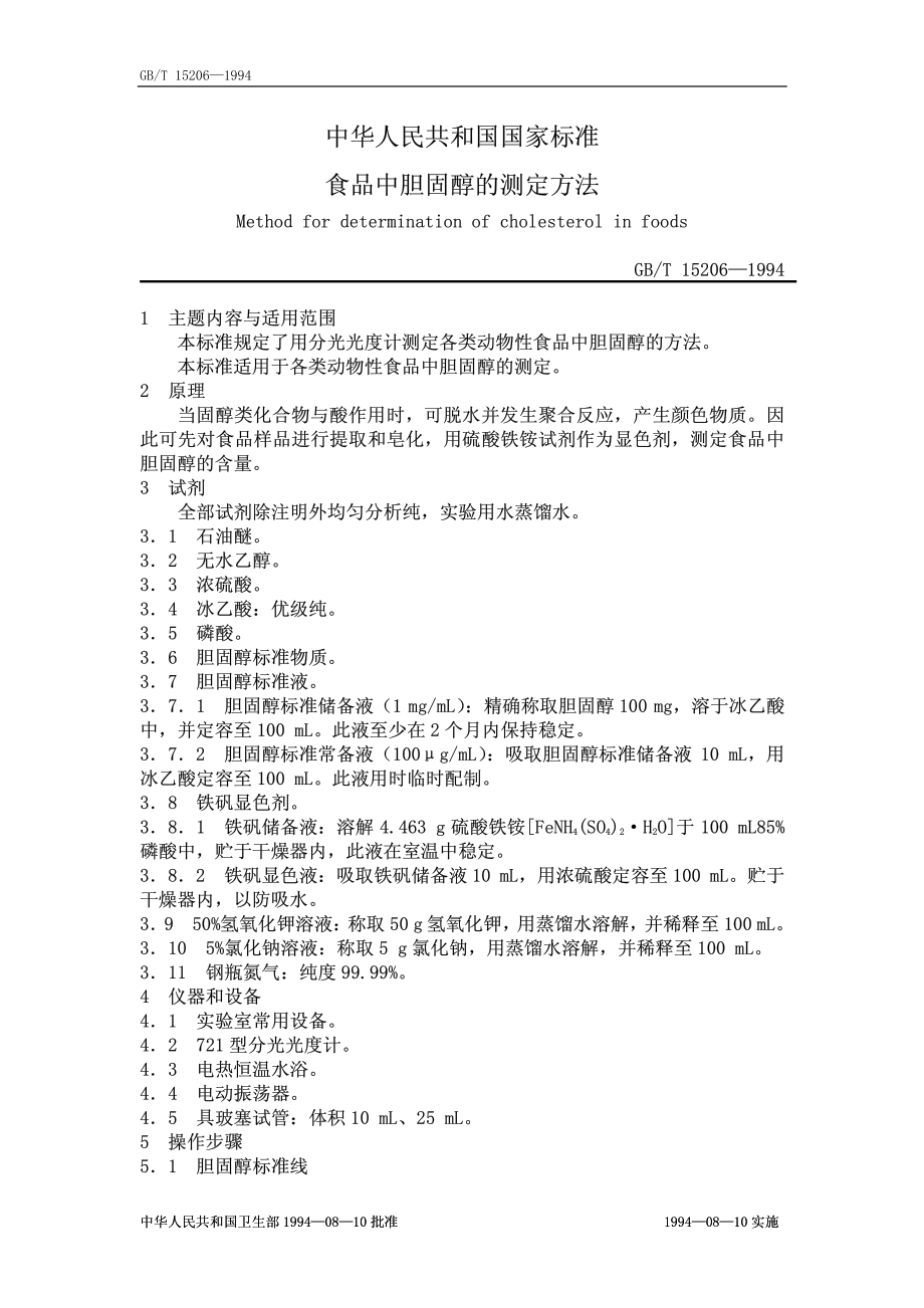 GBT 15206-1994 食物中胆固醇的测定方法.pdf_第1页