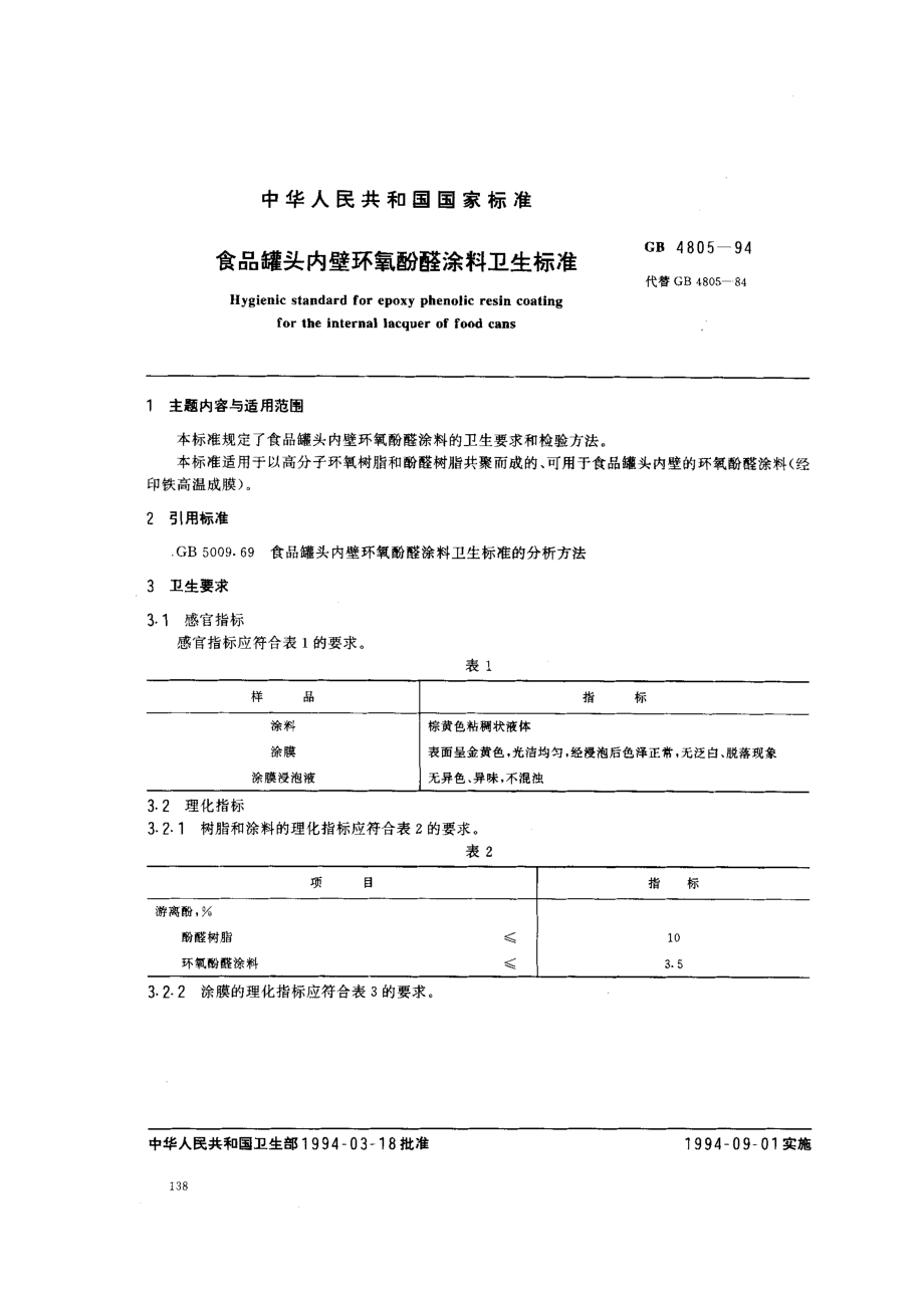 GB 4805-1994 食品罐头内壁环氧酚醛涂料卫生标准.pdf_第1页