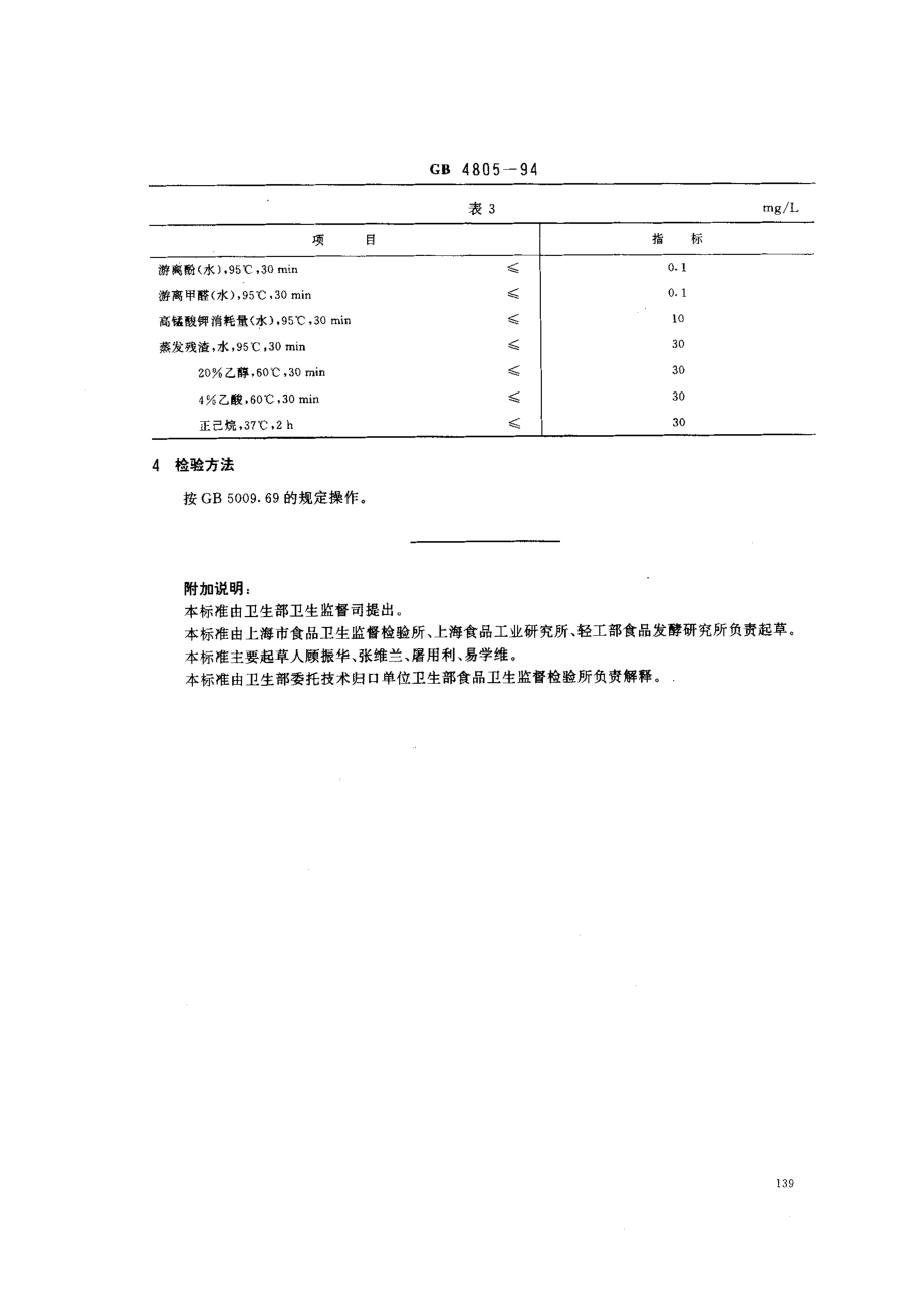 GB 4805-1994 食品罐头内壁环氧酚醛涂料卫生标准.pdf_第2页