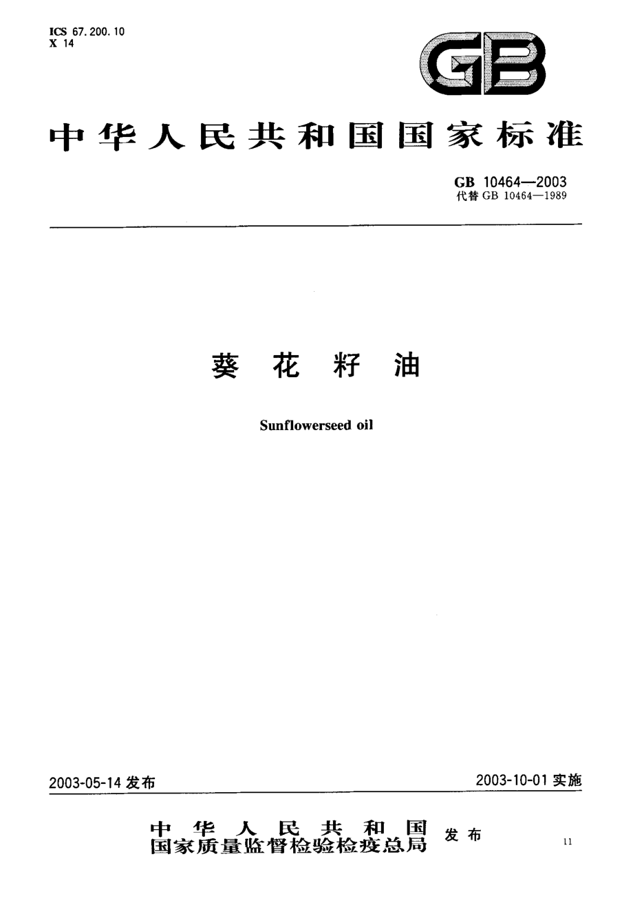 GBT 10464-2003 葵花籽油.pdf_第1页