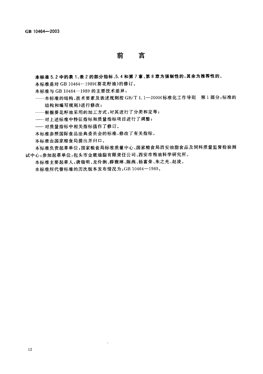 GBT 10464-2003 葵花籽油.pdf_第2页