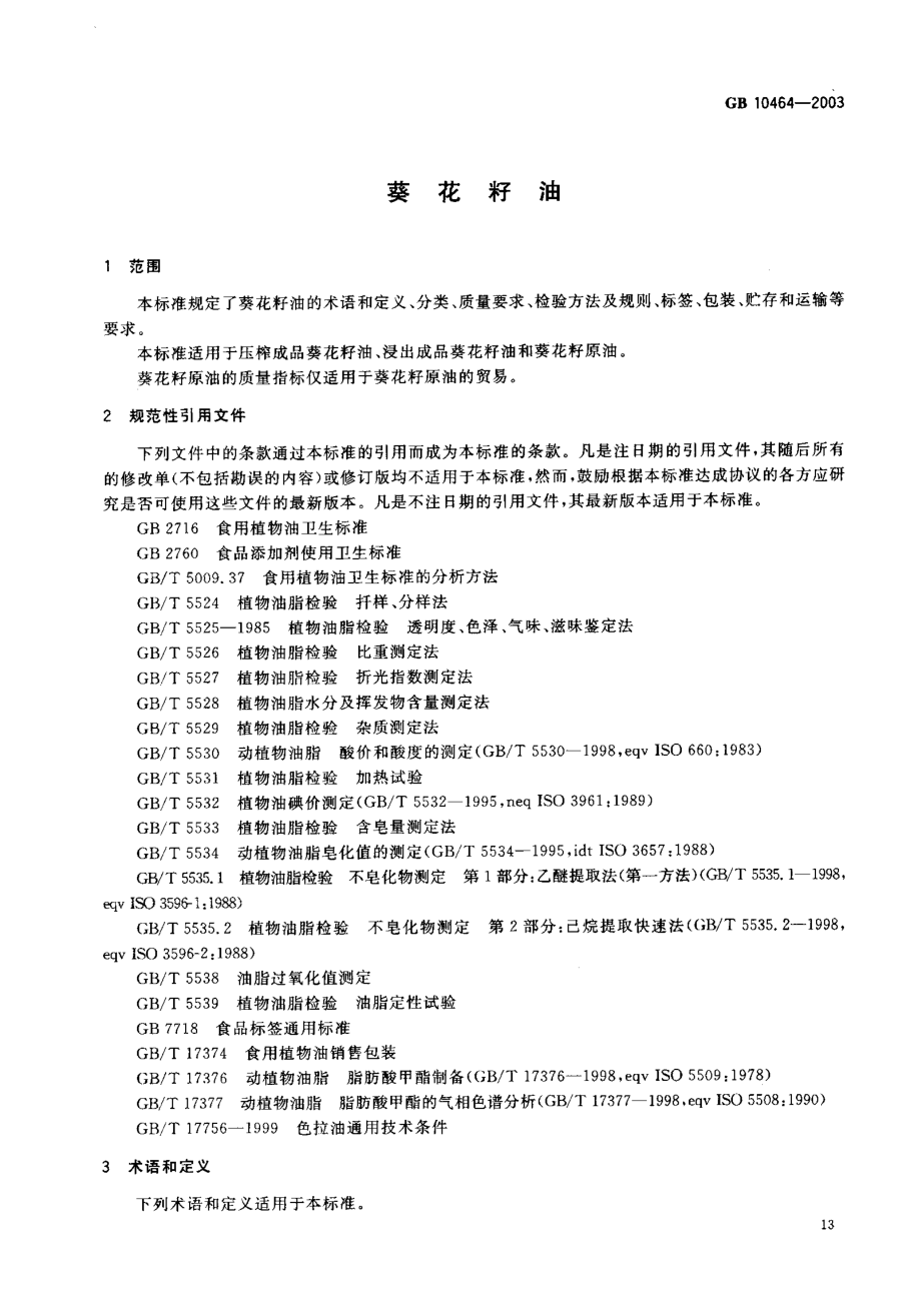 GBT 10464-2003 葵花籽油.pdf_第3页