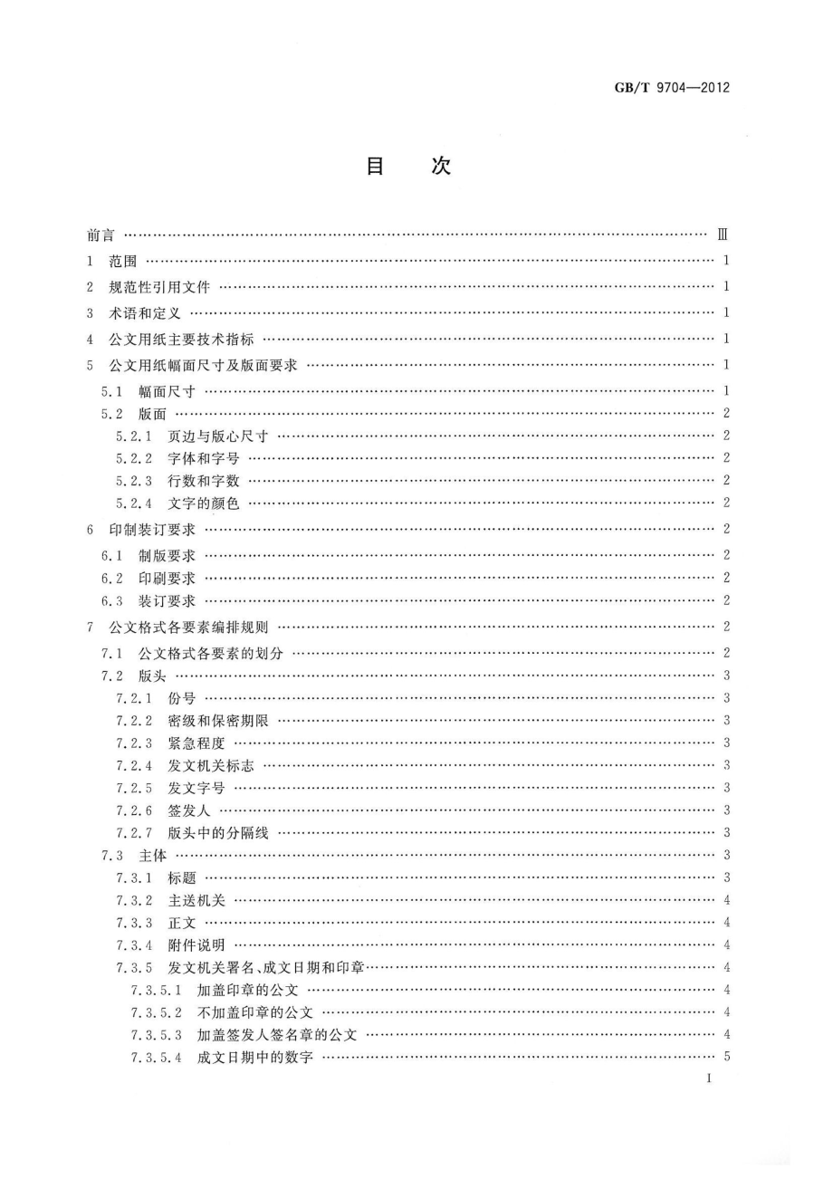 GBT 9704-2012 党政机关公文格式.pdf_第2页