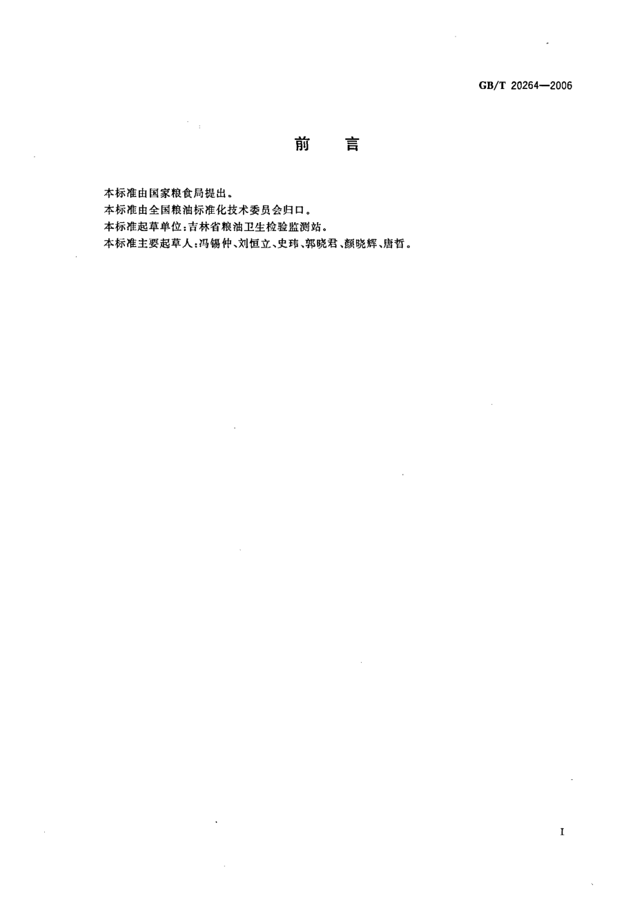 GBT 20264-2006 粮食、油料水分两次烘干测定法.pdf_第2页