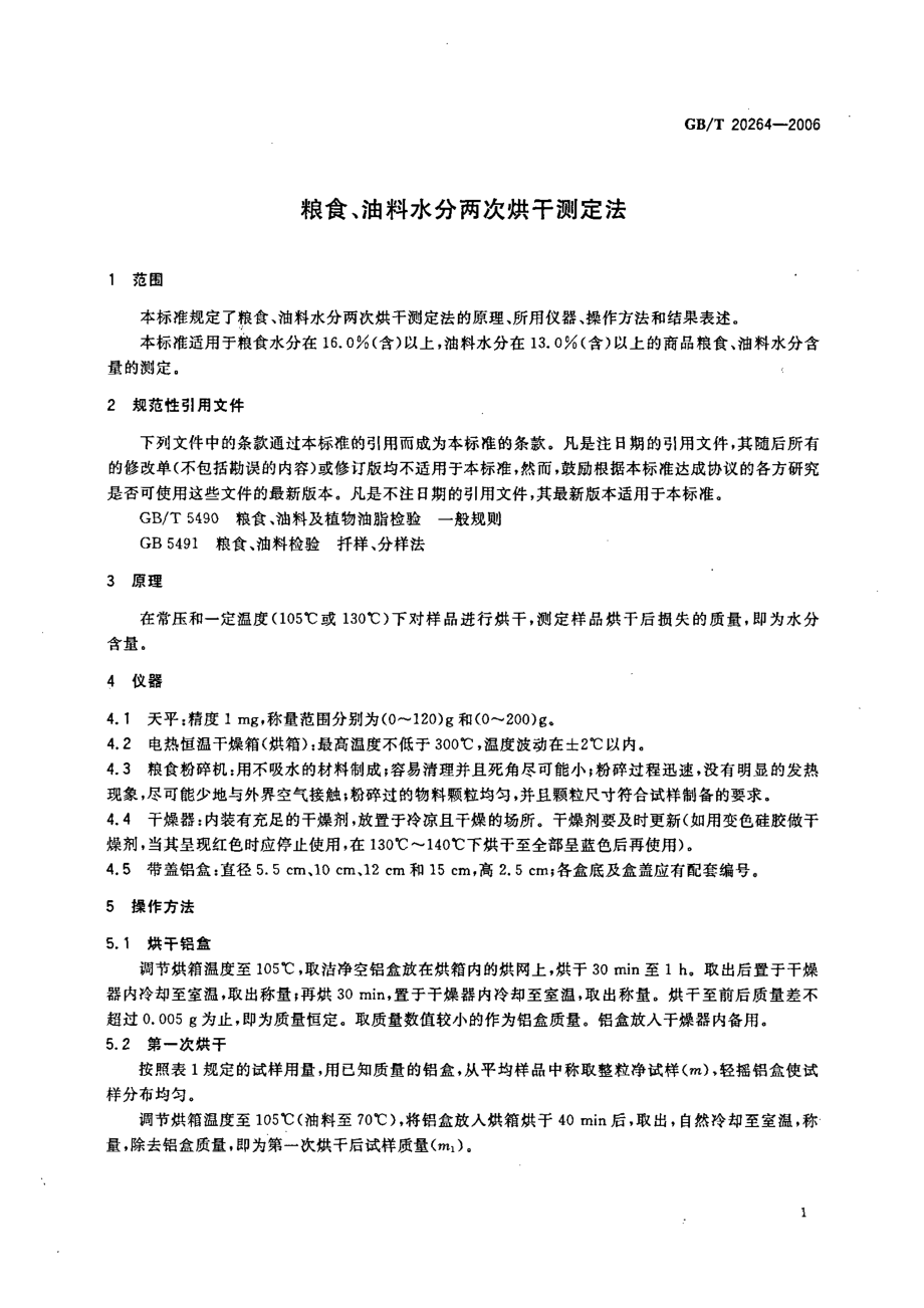 GBT 20264-2006 粮食、油料水分两次烘干测定法.pdf_第3页