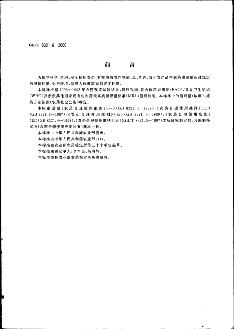 GBT 8321.6-2000 农药合理使用准则(六).pdf_第2页