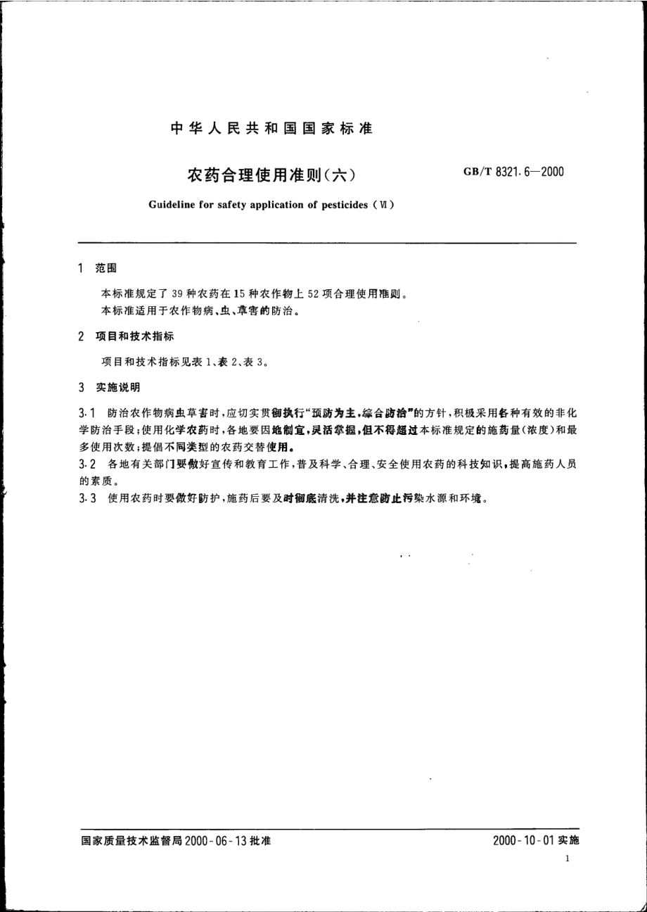 GBT 8321.6-2000 农药合理使用准则(六).pdf_第3页