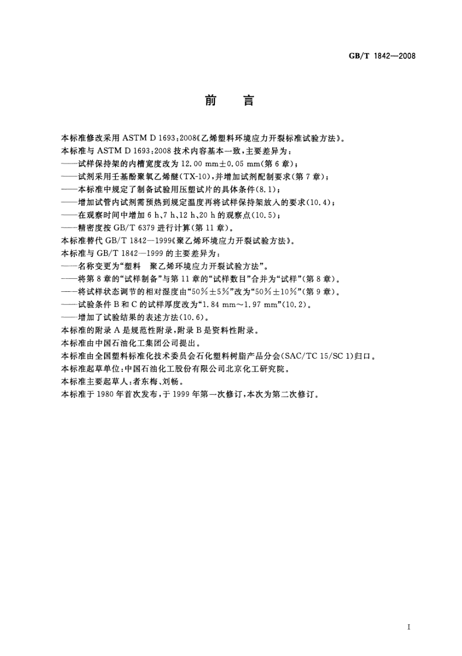 GBT 1842-2008 塑料 聚乙烯环境应力开裂试验方法.pdf_第2页