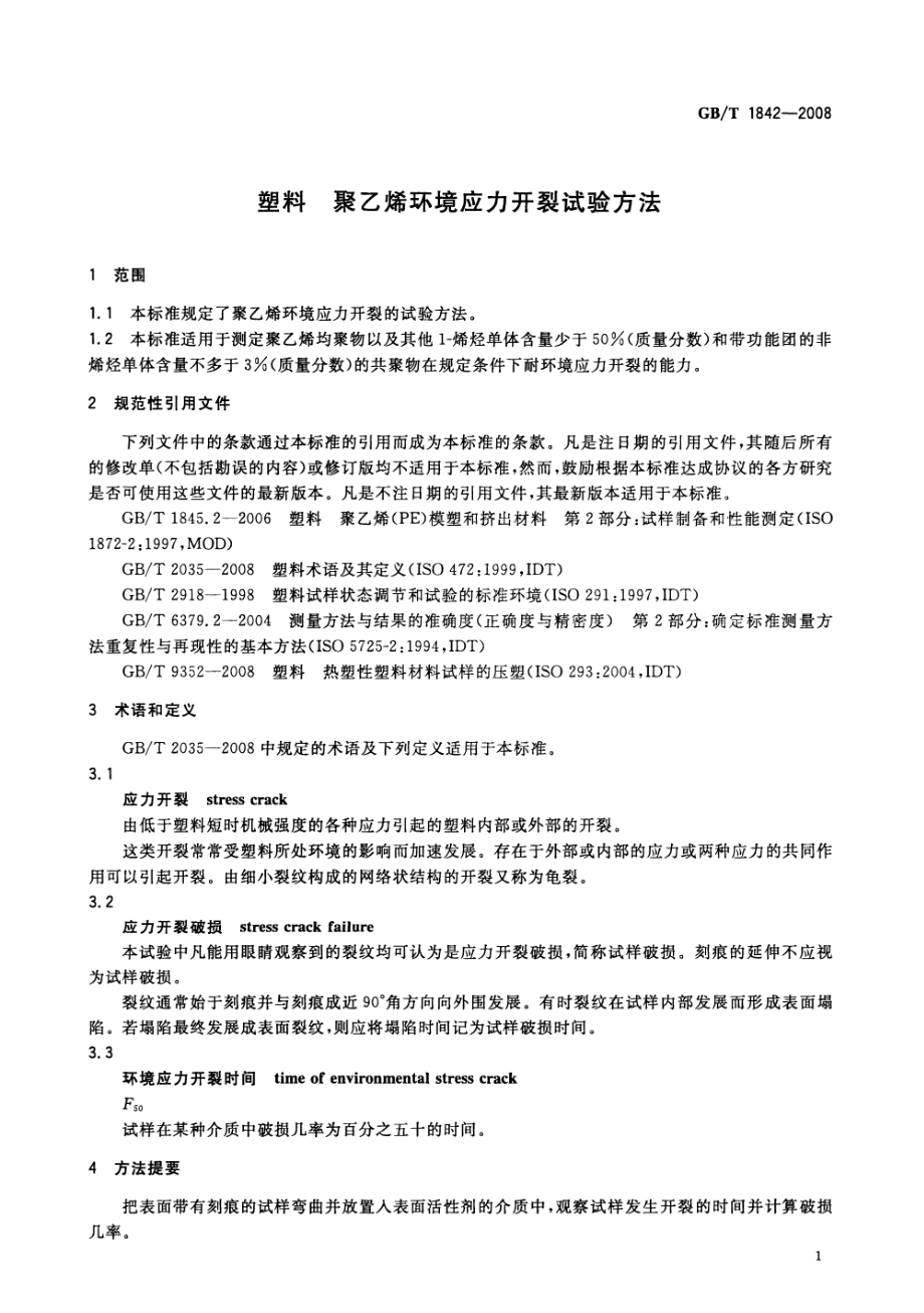 GBT 1842-2008 塑料 聚乙烯环境应力开裂试验方法.pdf_第3页