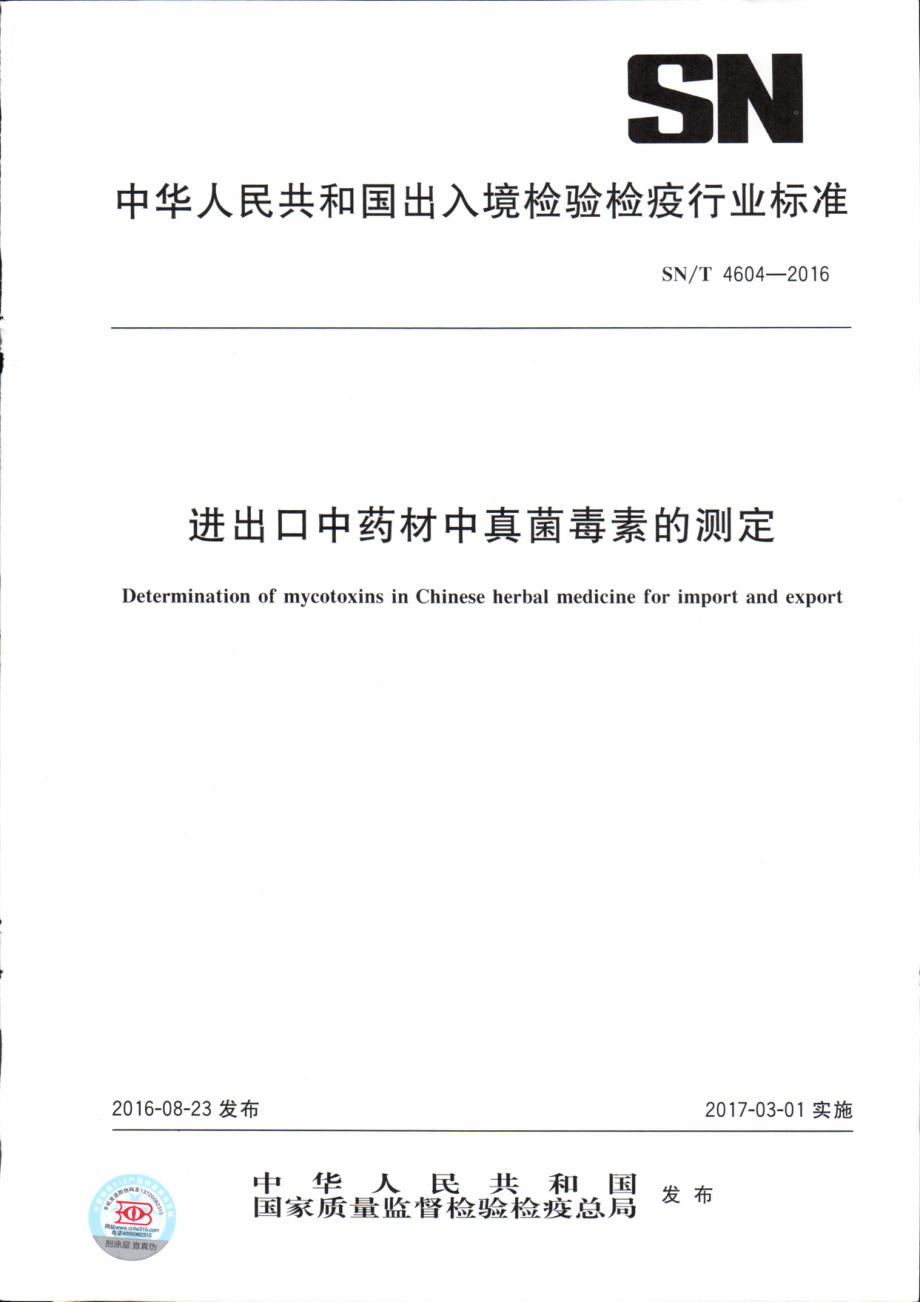 SNT 4604-2016 进出口中药材中真菌毒素的测定.pdf_第1页