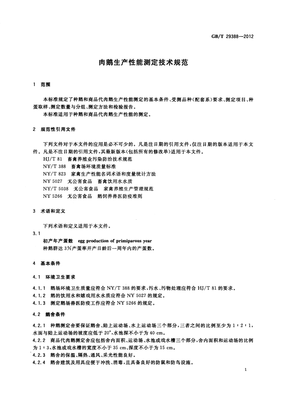 GBT 29388-2012 肉鹅生产性能测定技术规范.pdf_第3页