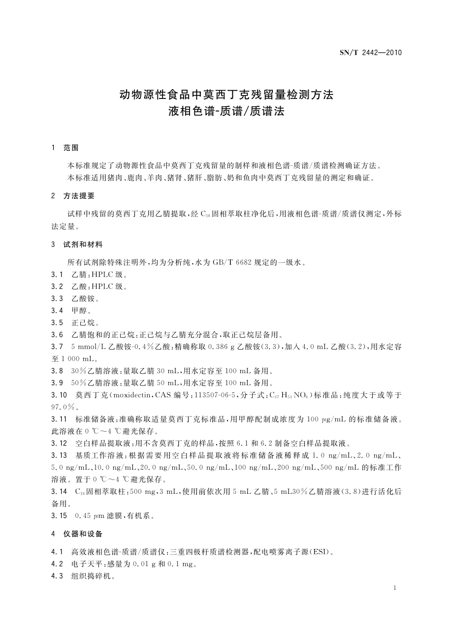 SNT 2442-2010 动物源性食品中莫西丁克残留量检测方法 液相色谱-质谱质谱法.pdf_第3页