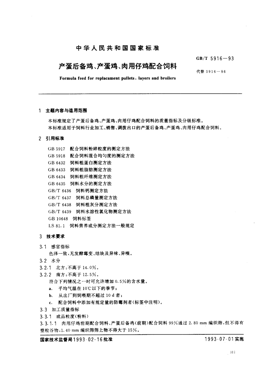 GBT 5916-1993 产蛋后备鸡、产蛋鸡、肉用仔鸡配合饲料.pdf_第1页