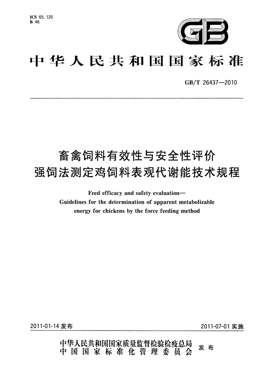 GBT 26437-2010 畜禽饲料有效性与安全性评价 强饲法测定鸡饲料表观代谢能技术规程.pdf_第1页