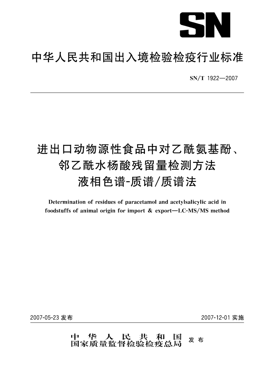 SNT 1922-2007 进出口动物源性食品中对乙酰氨基酚、邻乙酰水杨酸残留量的检测方法 液相色谱-质谱质谱法.pdf_第1页