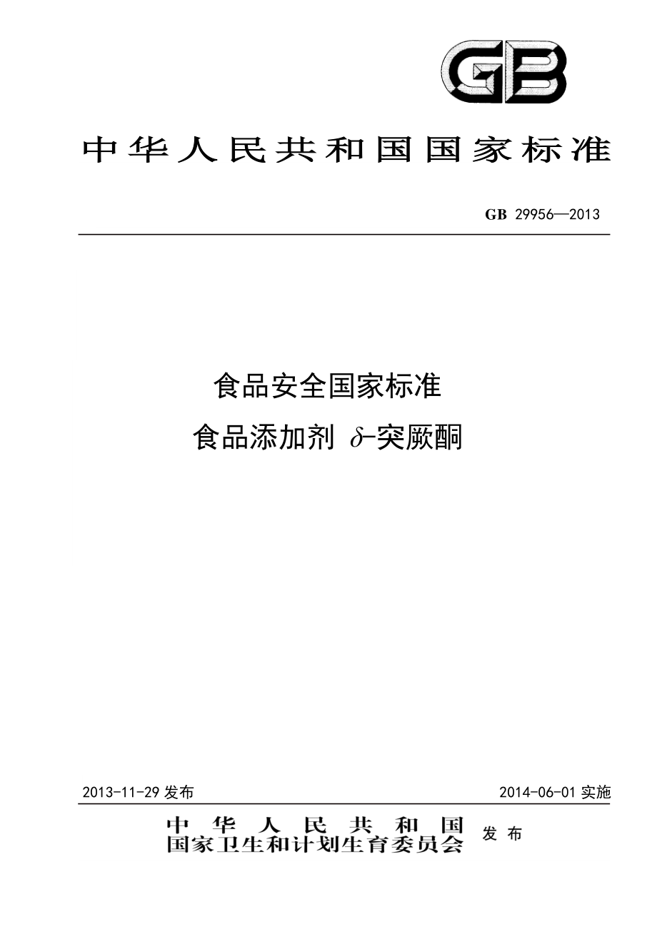 GB 29956-2013 食品安全国家标准 食品添加剂 δ-突厥酮.pdf_第1页