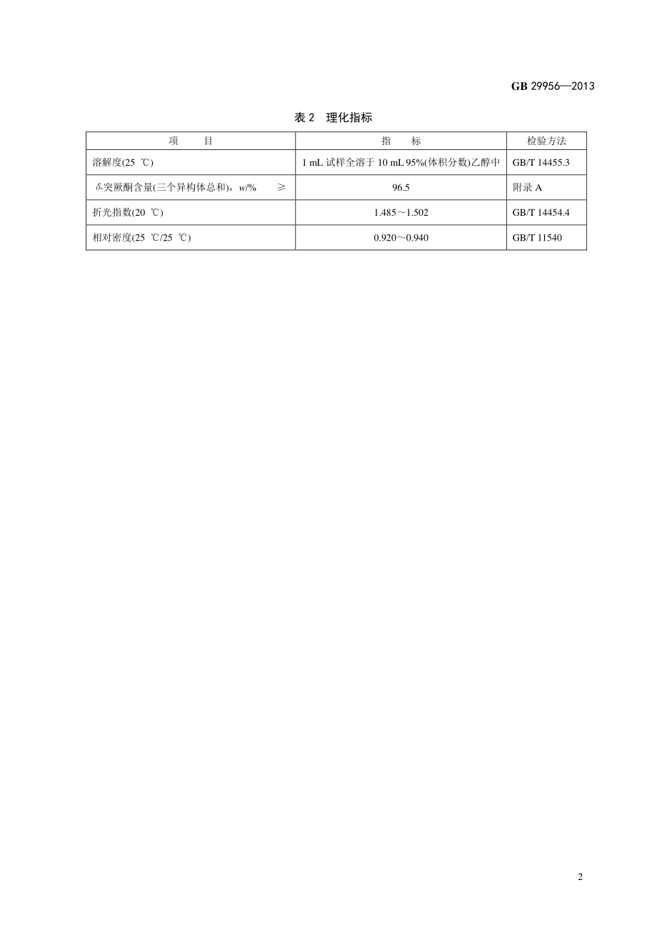 GB 29956-2013 食品安全国家标准 食品添加剂 δ-突厥酮.pdf_第3页