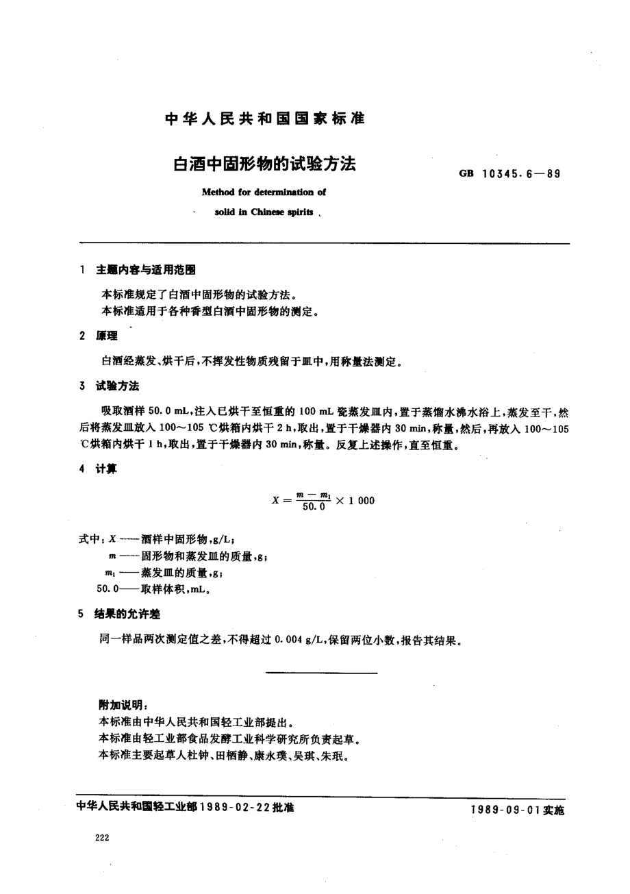 GBT 10345.6-1989 白酒中固形物的试验方法.pdf_第1页