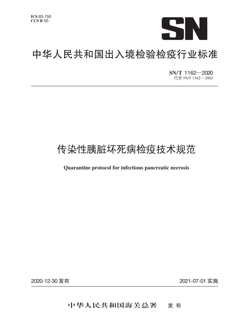 SNT 1162-2020 传染性胰脏坏死病检疫技术规范.pdf_第1页