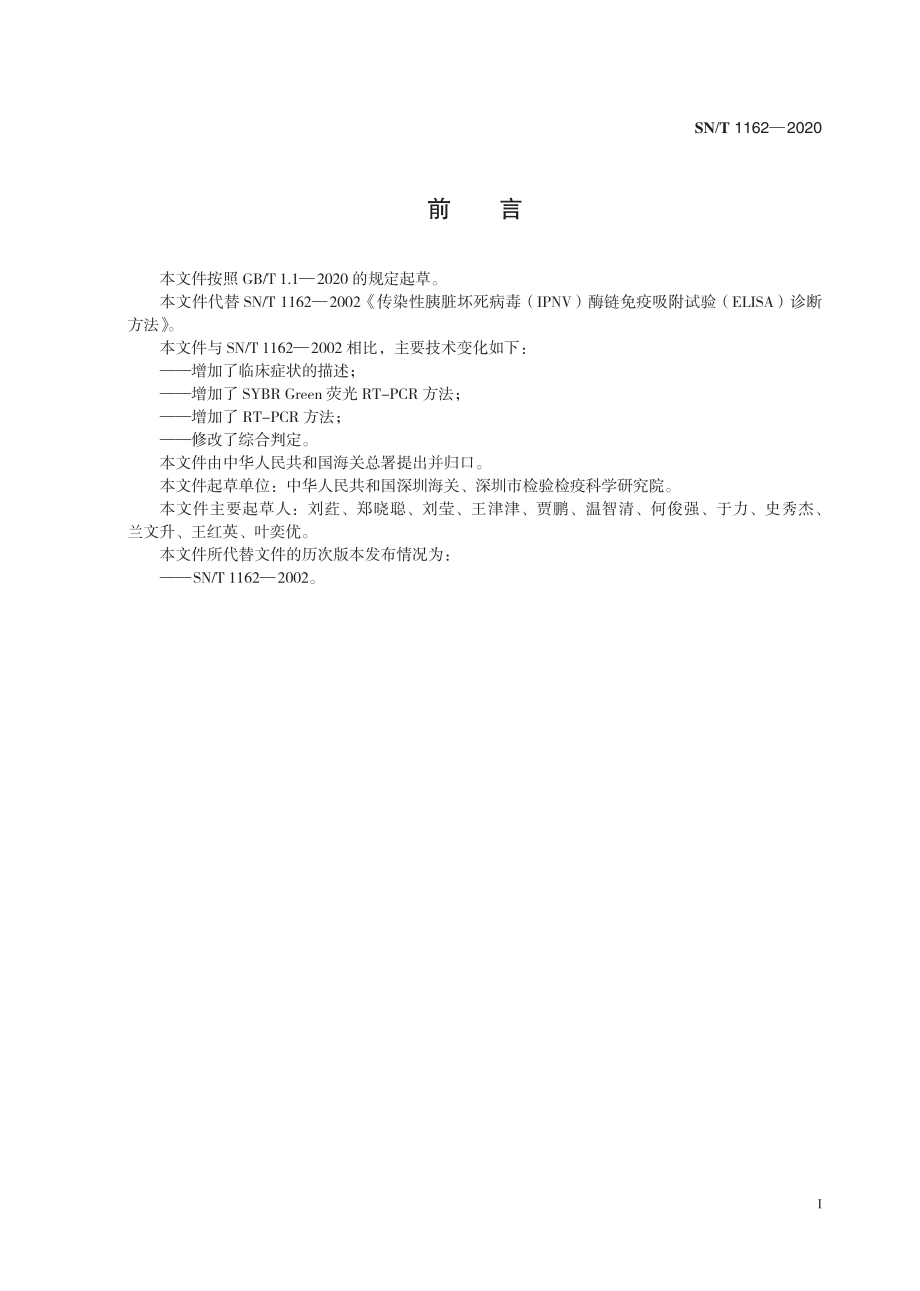 SNT 1162-2020 传染性胰脏坏死病检疫技术规范.pdf_第3页