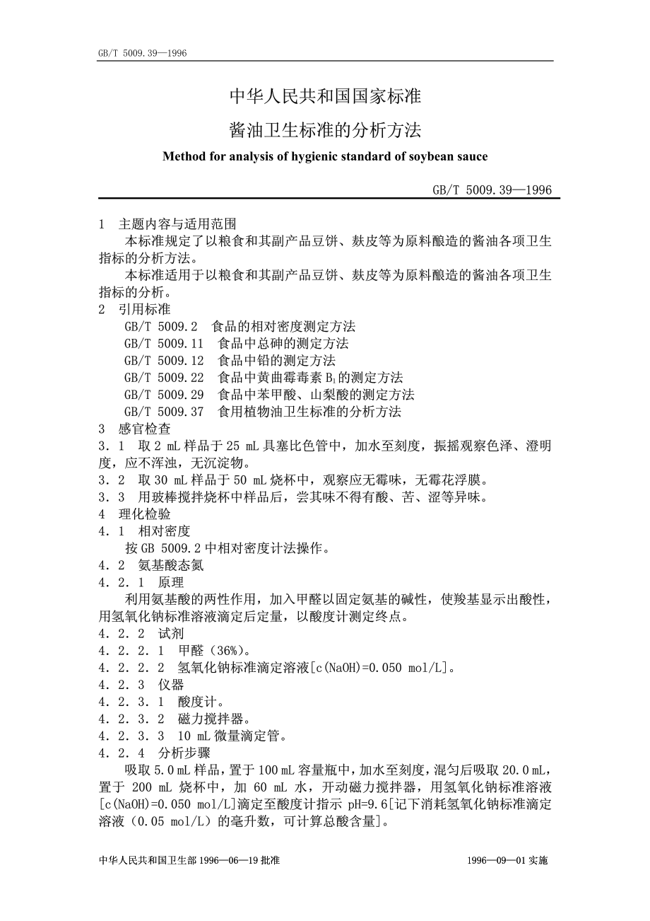 GBT 5009.39-1996 酱油卫生标准的分析方法.pdf_第1页