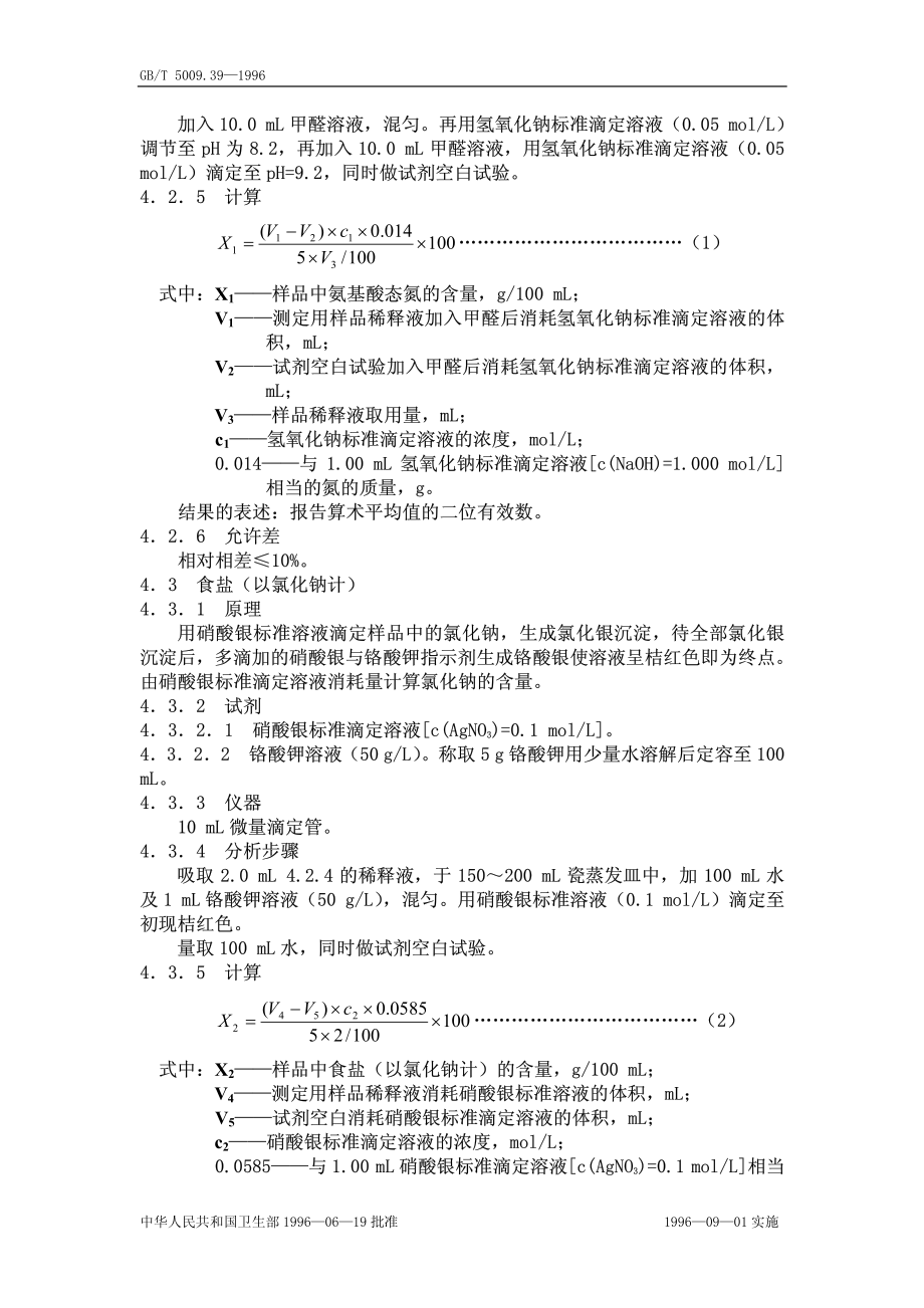 GBT 5009.39-1996 酱油卫生标准的分析方法.pdf_第2页