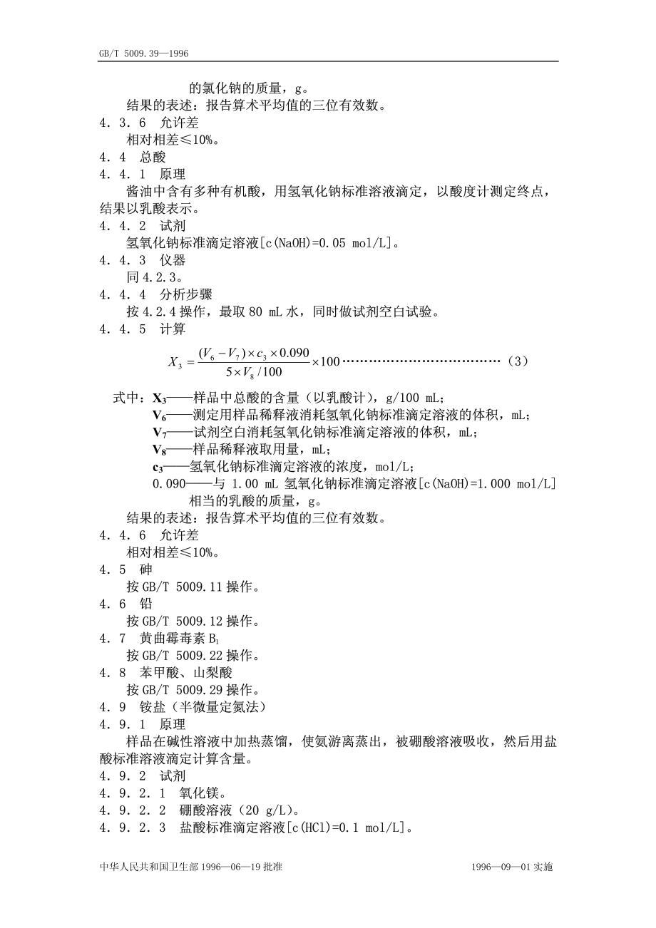 GBT 5009.39-1996 酱油卫生标准的分析方法.pdf_第3页