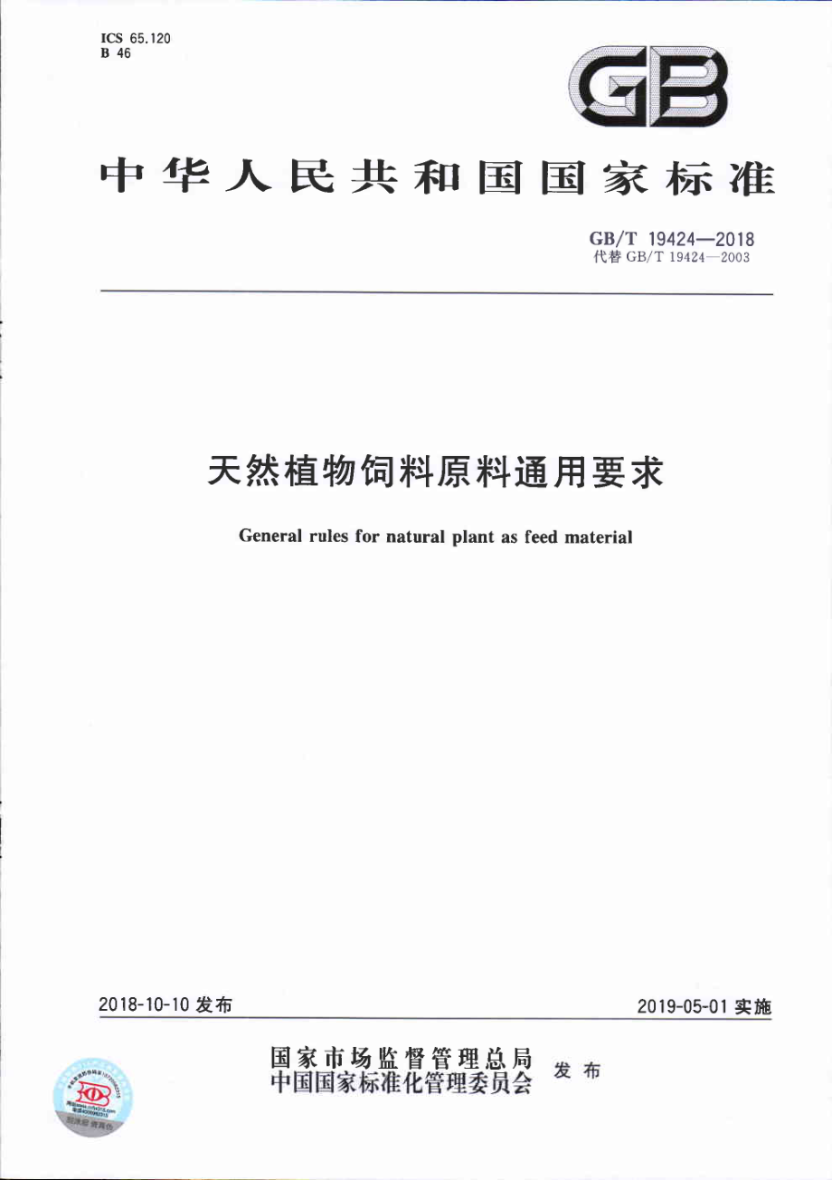 GBT 19424-2018 天然植物饲料原料通用要求.pdf_第1页