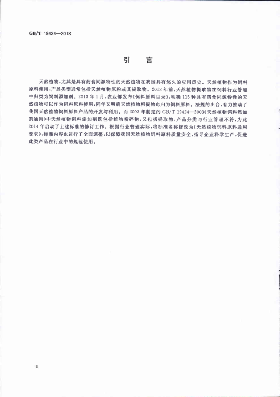 GBT 19424-2018 天然植物饲料原料通用要求.pdf_第3页