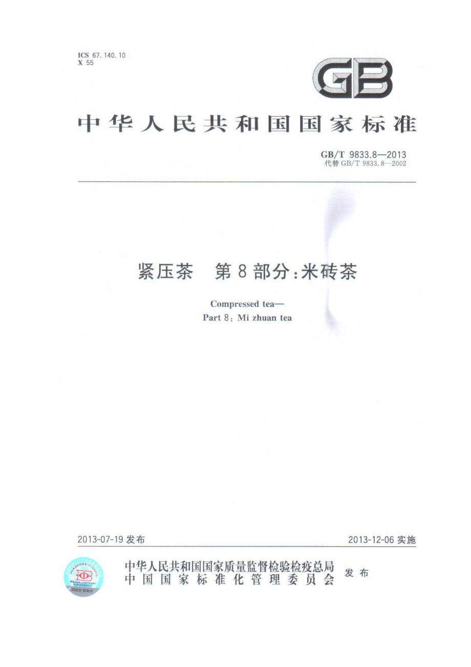 GBT 9833.8-2013 紧压茶 第8部分：米砖茶.pdf_第1页