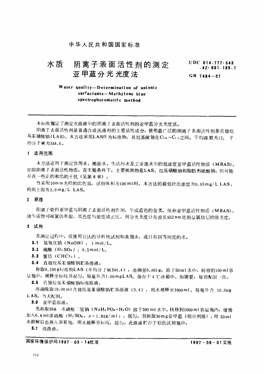 GBT 7494-1987 水质 阴离子表面活性剂的测定 亚甲蓝分光光度法.pdf_第1页