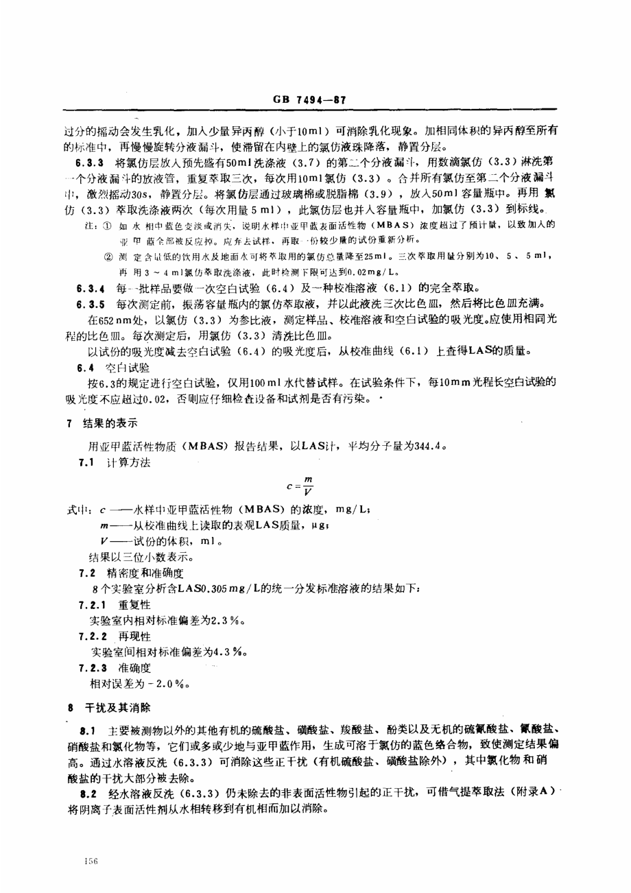 GBT 7494-1987 水质 阴离子表面活性剂的测定 亚甲蓝分光光度法.pdf_第3页