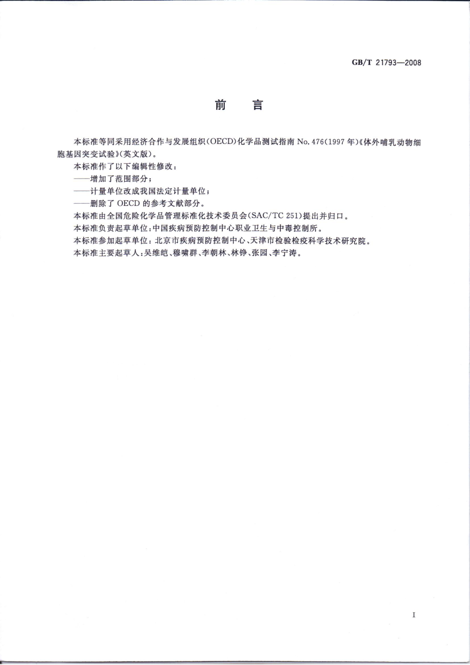 GBT 21793-2008 化学品 体外哺乳动物细胞基因突变试验方法.pdf_第2页