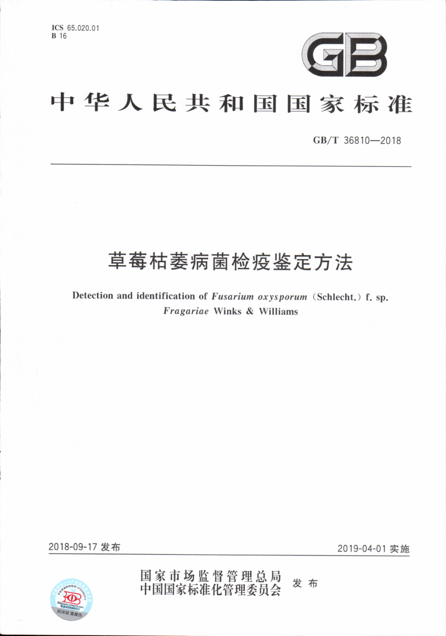 GBT 36810-2018 草莓枯萎病菌检疫鉴定方法.pdf_第1页