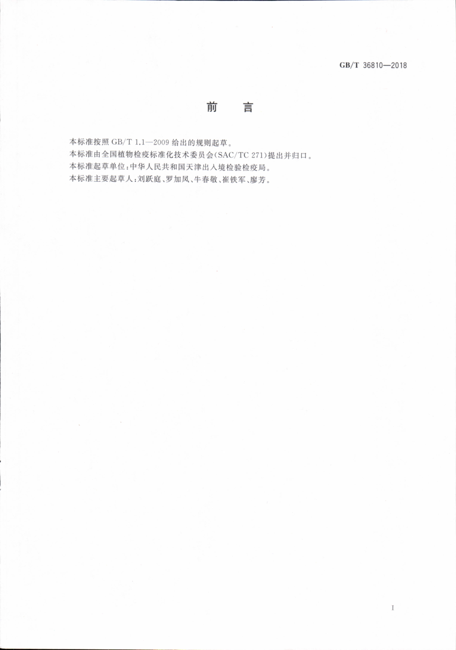 GBT 36810-2018 草莓枯萎病菌检疫鉴定方法.pdf_第2页