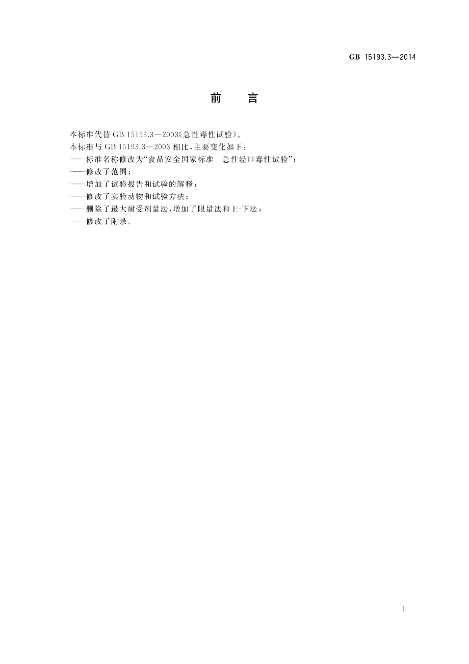 GB 15193.3-2014 食品安全国家标准 急性经口毒性试验.pdf_第2页