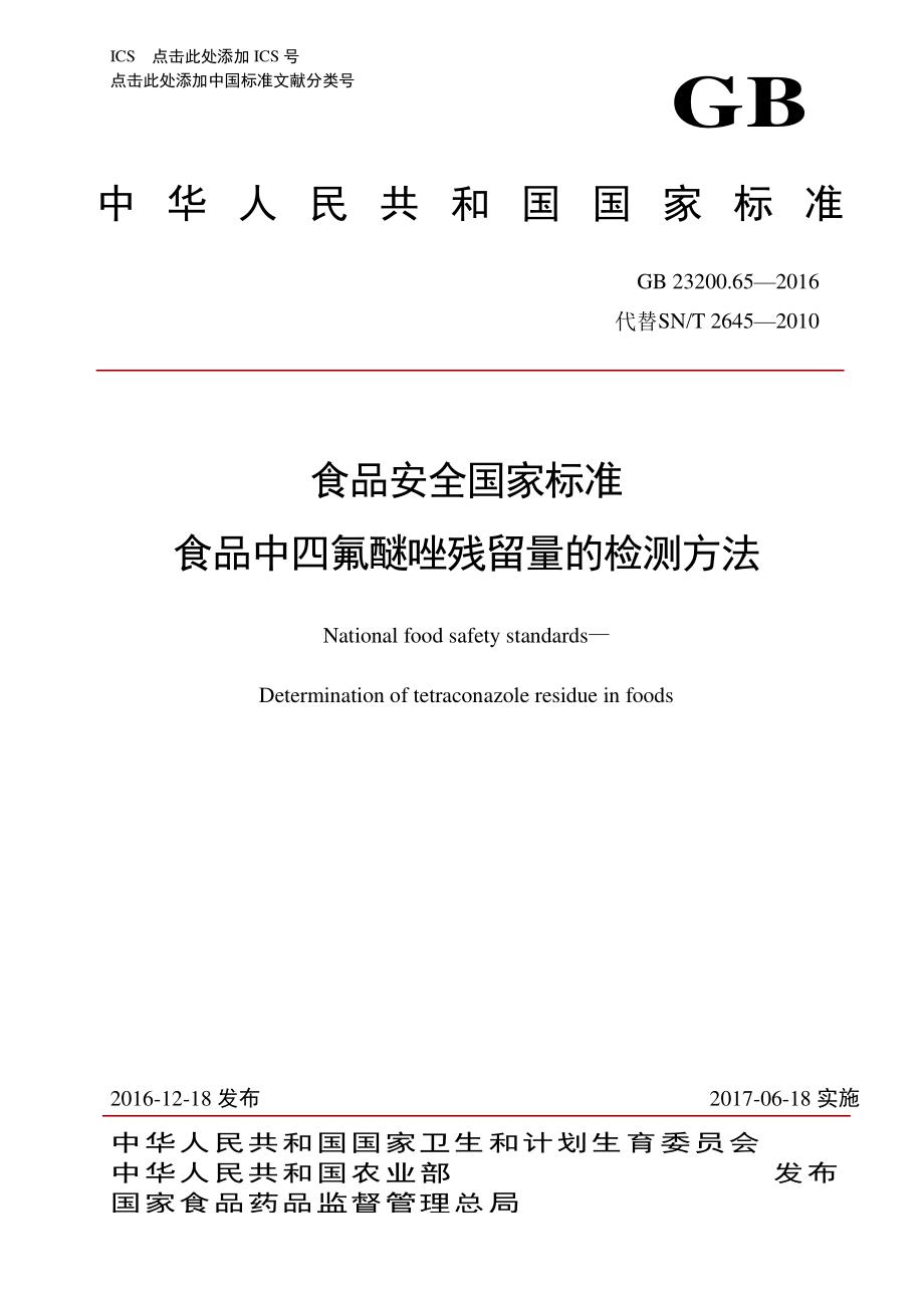 GB 23200.65-2016 食品安全国家标准 食品中四氟醚唑残留量 的检测方法.pdf_第1页