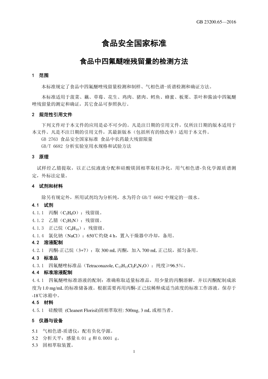 GB 23200.65-2016 食品安全国家标准 食品中四氟醚唑残留量 的检测方法.pdf_第3页