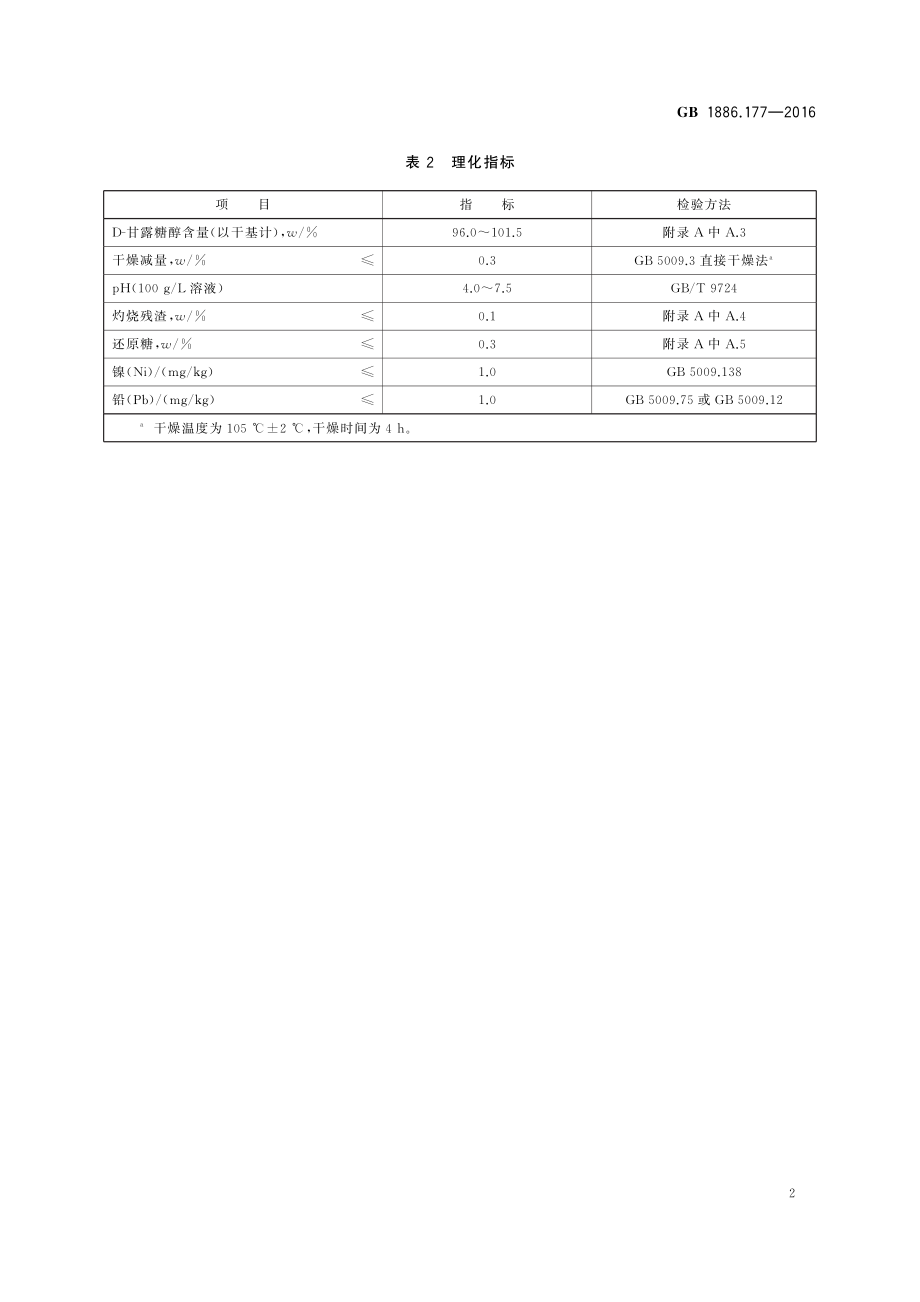 GB 1886.177-2016 食品安全国家标准 食品添加剂 D-甘露糖醇.pdf_第3页