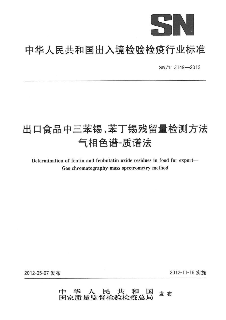 SNT 3149-2012 出口食品中三苯锡、苯丁锡残留量检测方法 气相色谱-质谱法.pdf_第1页